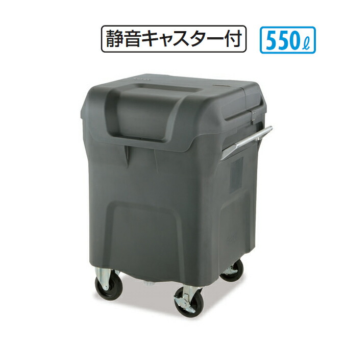 ゴミ寄せあつめる庫 キャリングカートＮ 550 静音キャスター付 550L テラモト DS-221-155-0 バス発着場 寄せあつめる庫 庫入れ ゴミリコール 【代引決済不可】