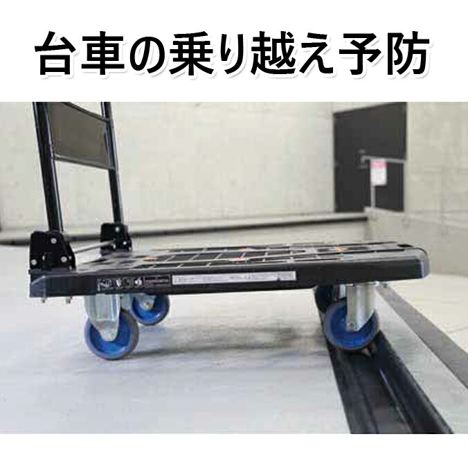 手押し車の乗り越え止めること 予防医学製ストッパー ソフトッパー 安全性のある打つ手 山崎実業