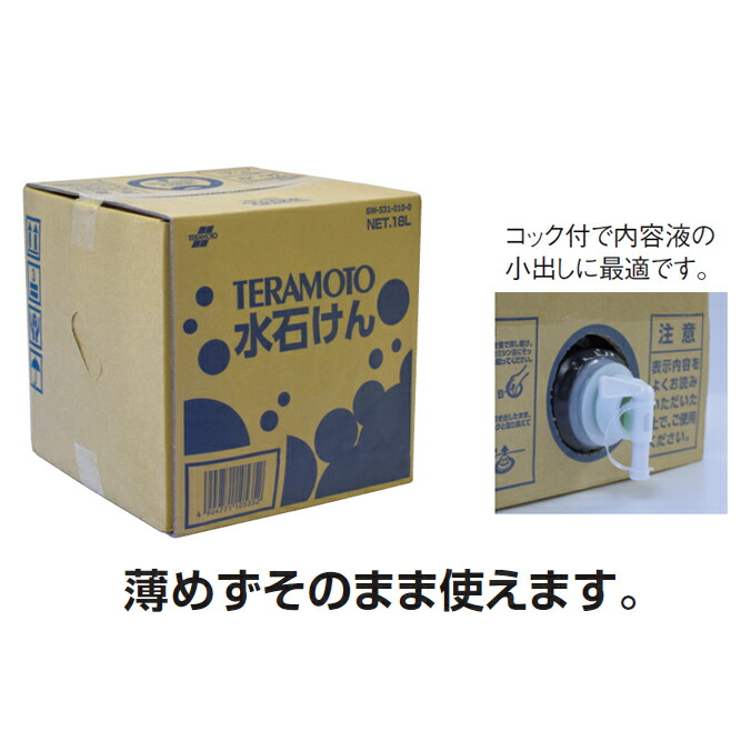 手洗い用石けん液 TERAMOTO 水石けん コック付 薄めずそのまま 感染対策 石鹸 SW-531-010-0