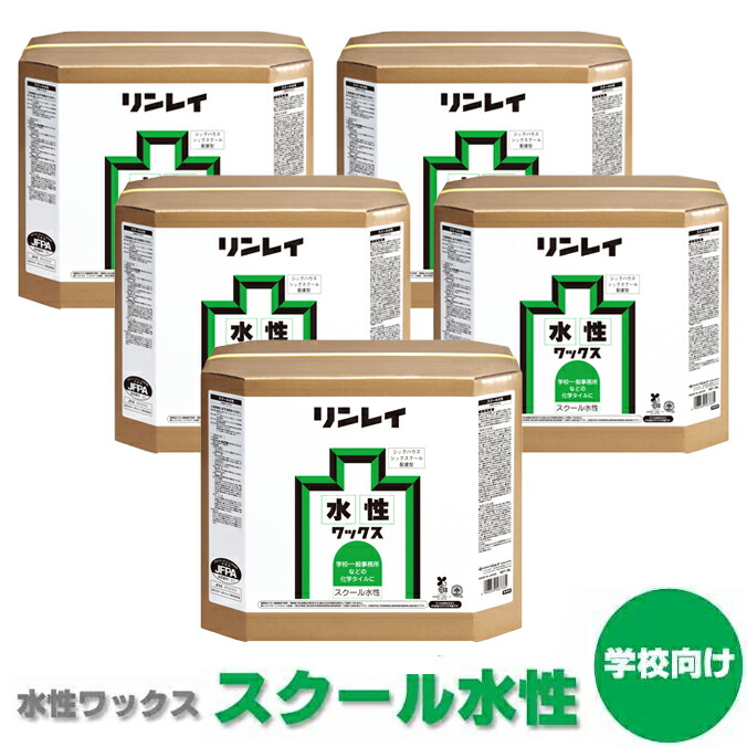 まとめ買い ワックス スクール水性 18L×5缶 リンレイ 環境 学校 幼稚園 保育園 シックスクール対応 激安 18,893円