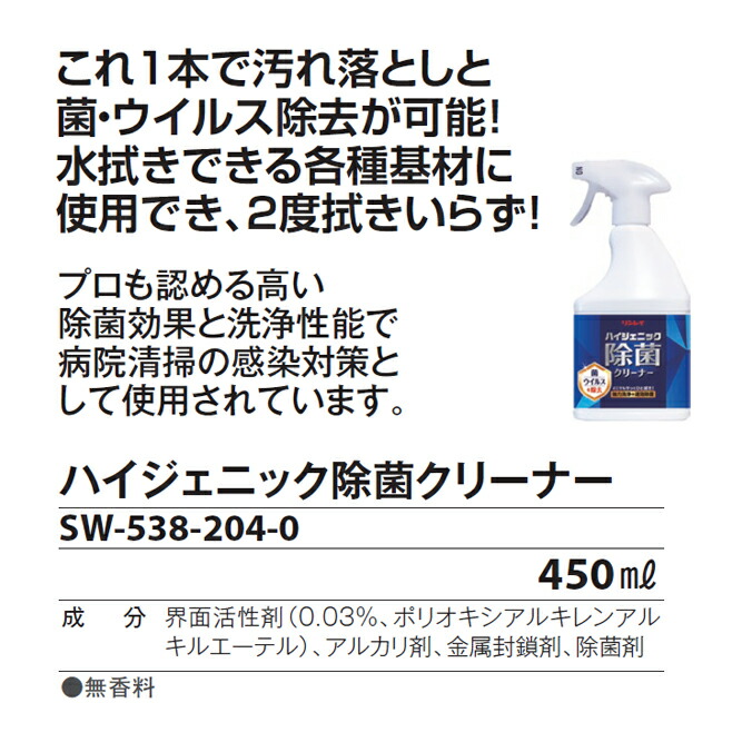対物除菌剤ハイジェニック除菌クリーナー450mlSW-538-204-0病院清掃感染対策