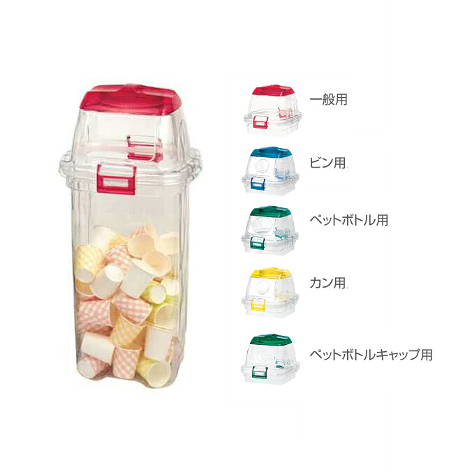 分別ゴミ箱 屋内 分別 リサイクル 透明エコダスター #45 一般用 ビン用 ペットボトル用 カン用 キャップ用 セキスイ ごみ箱 ダストボックス 激安｜業務用品SHOP Clean Depot 8,216円