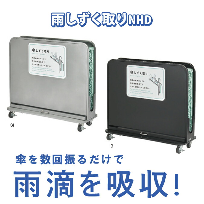 傘しずく取りNHD 超吸水衣料繊維 山崎実業 YA-88L-SB 雨 傘 事務室 食べ物屋 バス発着場 営利主義併設