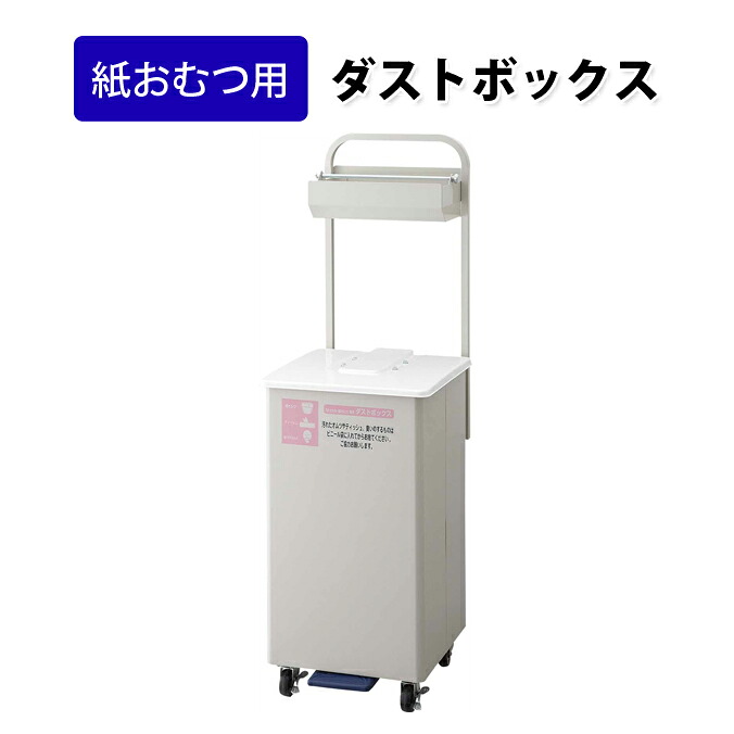 紙おむつ用ダストボックス 紙オムツ用 ごみ箱 ダストボックスF-700 おむつペール YD-161L-ID