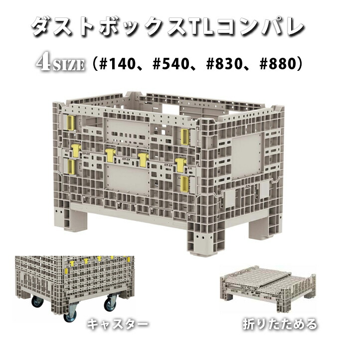 ゴミ寄せあつめる庫 砂ぼこりボックス席TLコンパレ 山崎製作 折りたたみ キャスター 納める庫 砂ぼこりボックス席 ゴミ積もり積もる場 アパルトマン 【代引決済不可】