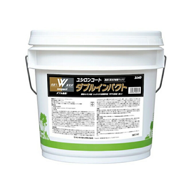 ワックス ユシロンコート ダブルインパクト 14L ユシロ化学工業