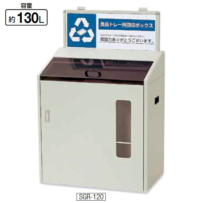 店頭分別回収 分別回収ボックス 130L SGR-120 山崎産業 YW-79L-ID 分別 商業施設 スーパー 牛乳パック