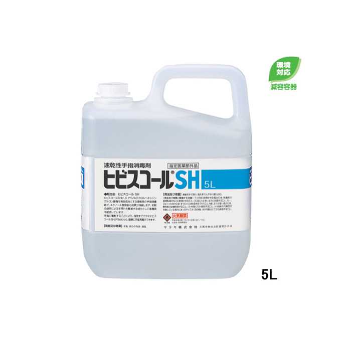 サラヤ【手指防疫剤】流行性感冒打つ手なら！ヒビスコールＳH ５L(授業時間 幼稚園 保育園 事務室 大衆食堂 バス発着場 営利主義 ホスピタル 美容 売れ筋) 「身ぎれい」 激安！