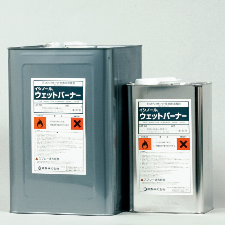 紺商 石用 ウエットバーナー 16L