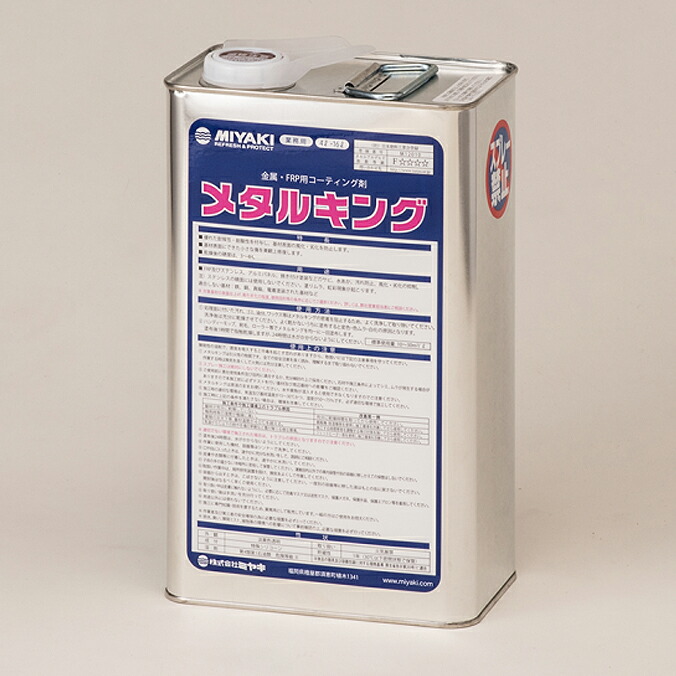 金属　FRP用コーティング剤　ミヤキ コート剤 メタルキング 4L
