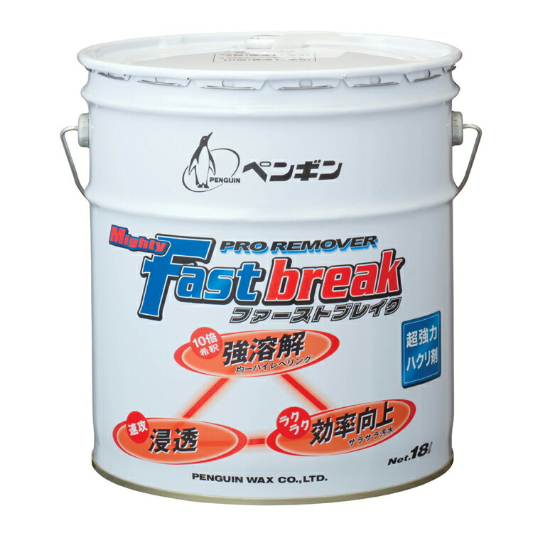 ペンギンワックス ハク離剤 マイティファーストブレイクII 18L