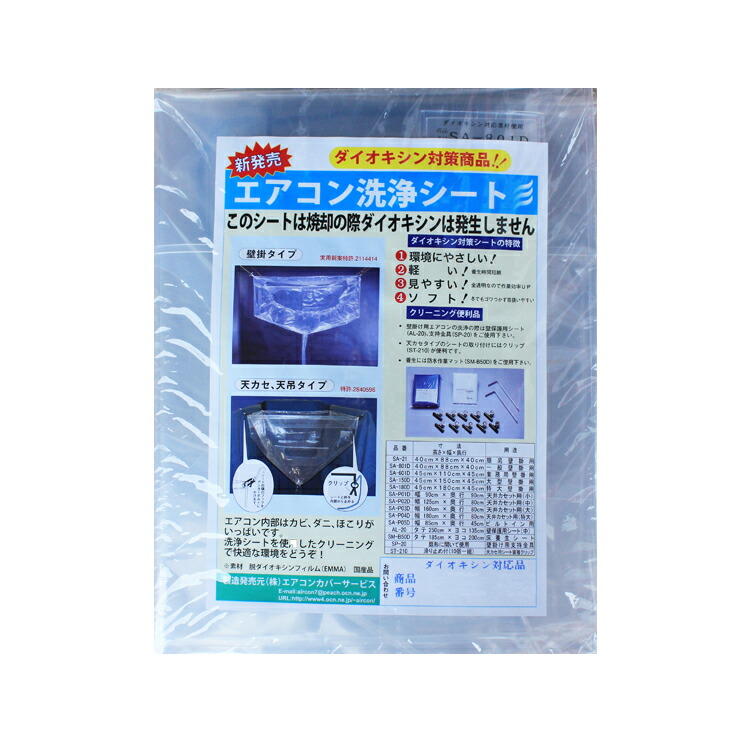 横浜油脂工業 エアコン洗浄 エアコン洗浄シート 壁掛け用 ＳＡ－１５０Ｄ 洗浄 カバー 防汚