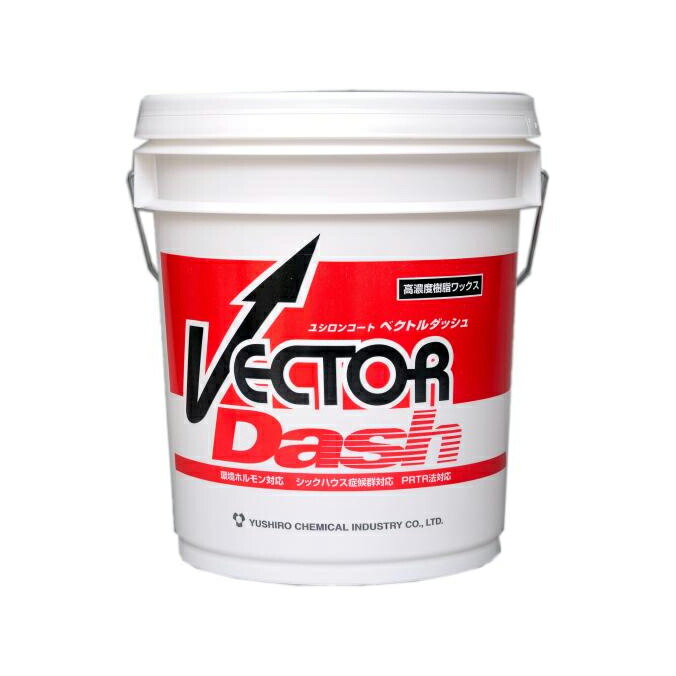 光沢最重要視 ユシロ化学工業 ワックス ユシロンコート ベクトルダッシュ 18L｜業務用品SHOP Clean Depot