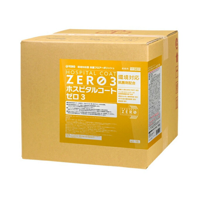 業務用 環境対応型フロアポリッシュ・医療施設向け ホスピタルコート・ゼロ3 18L 115031 ミッケル化学（旧スイショウ＆ユーホー）ホスピタルコート・ゼロ3［18L