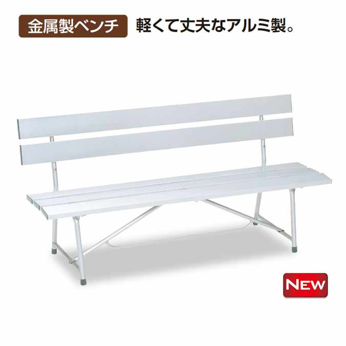ベンチNSC-1500(背付) (テラモト BC-597-007-0) (椅子 公園 スポーツ施設 ガーデン 学校 お庭 激安)【代引決済不可・個人様宅配送不可・法人様のみ】|業務用品SHOP Clean Depot