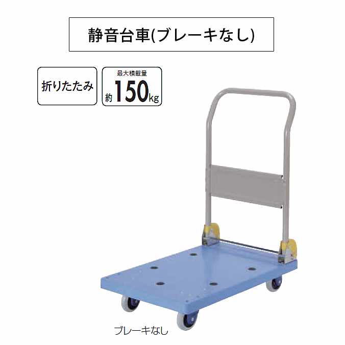 折りたたみ静音台車ブレーキなし(最大積載量約150kg)(山崎産業 CA464-000X-MB) (病院 医療 施設 激安)|業務用品SHOP Clean Depot