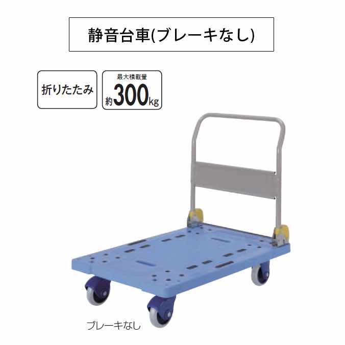 折りたたみ静音台車ブレーキなし(最大積載量約300kg)(山崎産業 CA465-000X-MB) (病院 医療 施設 激安)
