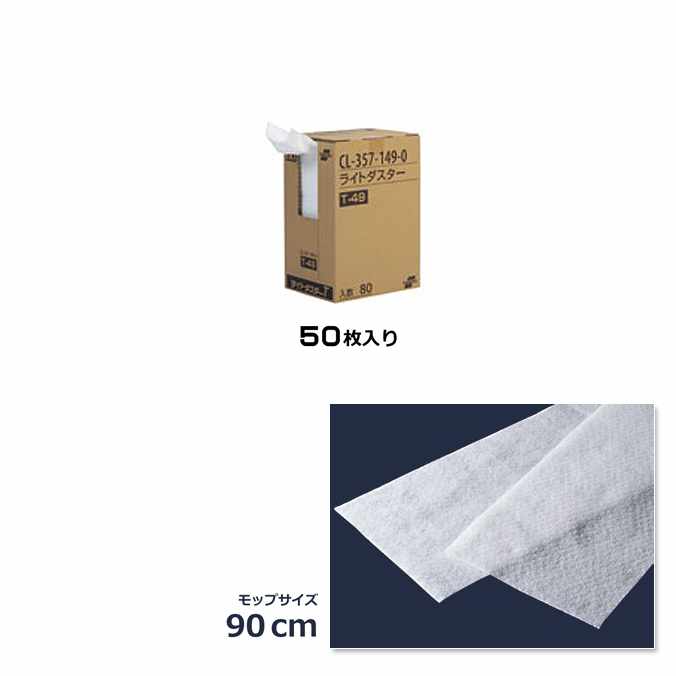 【モップ用ダスター】から拭き用 ライトダスターT(スタンダードタイプ) T-99(モップサイズ90cm)(ケース販売50枚入)(テラモト CL-357-199-0)(オフィス 工場 学校 清掃用品)