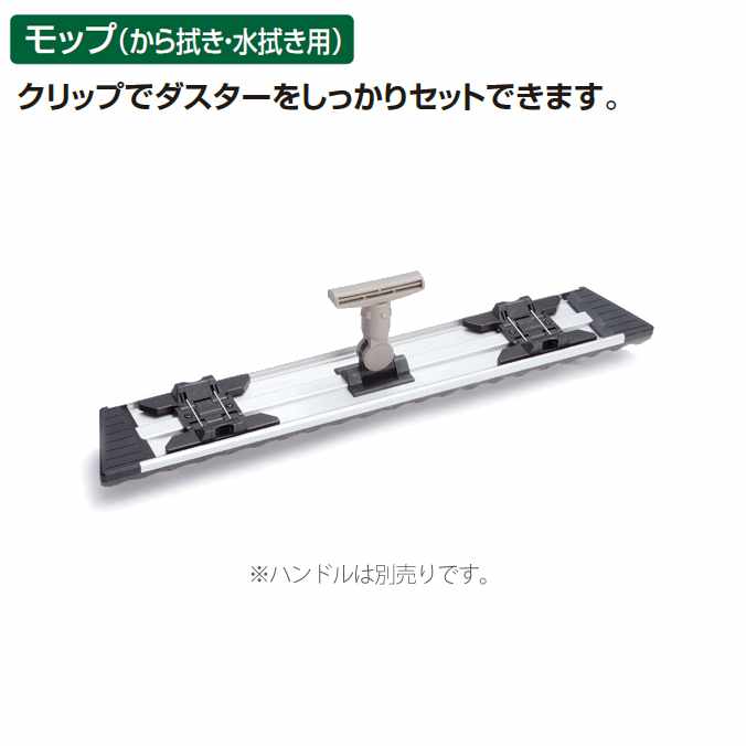 【モップホルダー】FXライトモップホルダー63cm (テラモト CL-374-360-0) (お掃除 清掃 モップ ホルダー)