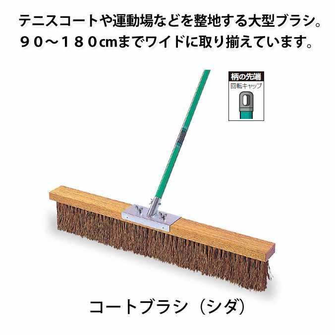 整地用ブラシ コートブラシ(シダ) 120cm (テラモト CL-414-012-0) テニスコート グラウンド スポーツ施設 運動場 競技場 【代引決済・個人宅配送不可】