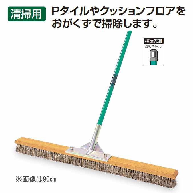 【清掃用ブラシ】フロアーブラシ 90cm (テラモト CL-415-090-0) (商業施設 病院 学校 大型施設 競技場)【【代引決済不可・個人様宅配送不可・法人様のみ】