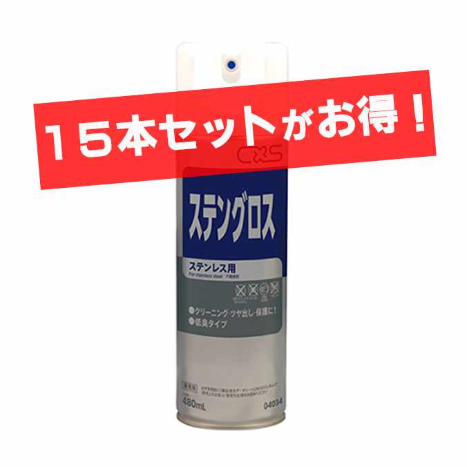 まとめ買い ステンレス用洗浄つや出し剤 ステングロス シーバイエス 480ml×15本セットステンレスの美しさを持続させます オフィス 店舗 ブランド 激安