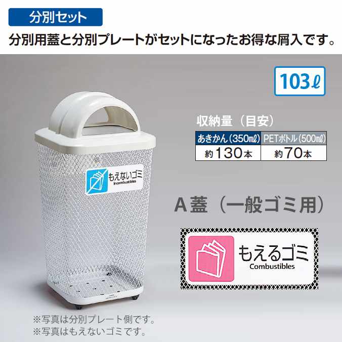 【分別セット】分別グランドコーナー４４０角R３２【103L】《受注生産》(テラモト DS-195-311-6) (公園 店舗 屋外 屋内 激安)｜業務用品SHOP Clean Depot