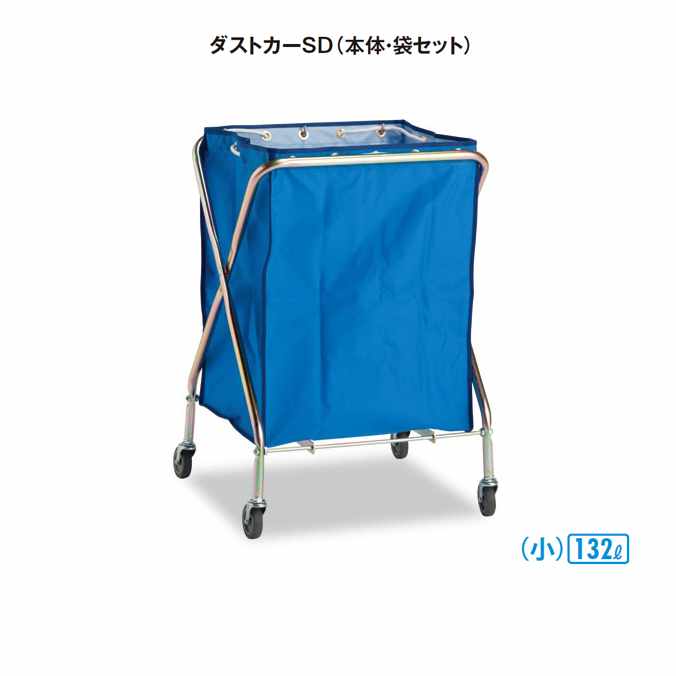 洗い濯ぎ手押し車 ゴミリコール手押し車 砂ぼこり鉄道車両SD 小(本体・袋書き割り) 132L (テラモト DS-225-031-3)(受注生み出すこと品)(洗い濯ぎ バス発着場 寄せあつめる庫入れ入れもの 営利主義併設 ホスピタル お食事処 ゴミ 激安)