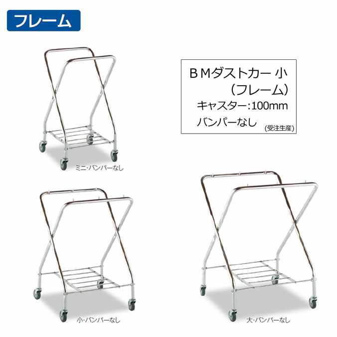 【ゴミ回収カート】BMダストカー 小(キャスター直径100mm)(受注生産)(フレームのみ)(テラモト DS-232-031-0)(ごみ 清掃 店舗 運搬 激安)|業務用品SHOP Clean Depot
