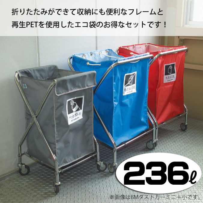 【ゴミリコール手押し車】ＢＭ砂ぼこり鉄道車両・エコ袋書き割り 大(236L)(キャスター差しわたし75粍)(テラモト DS-232-040-0 DS-232-730)(くず物 洗い濯ぎ バス発着場 持ちはこぶ 激安)【代引決済不可】