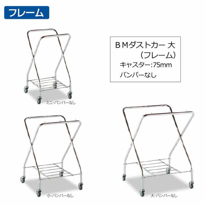 【ゴミ回収カート】ＢＭダストカー 大(キャスター直径75mm)(フレームのみ)(テラモト DS-232-040-0)(ごみ 清掃 店舗 運搬 激安)【代引決済不可・個人様宅配送不可・法人様のみ】