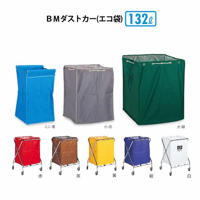 【ゴミ回収カート】BMダストカー(エコ袋) 小(袋のみ)132L(テラモト DS-232-710)(ごみ 清掃 店舗 運搬 激安)