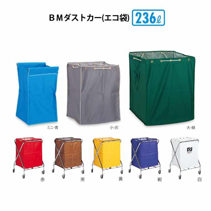 【ゴミ回収カート】ＢＭダストカー(エコ袋) 大(袋のみ)236L(テラモト DS-232-730)(ごみ 清掃 店舗 運搬 激安)