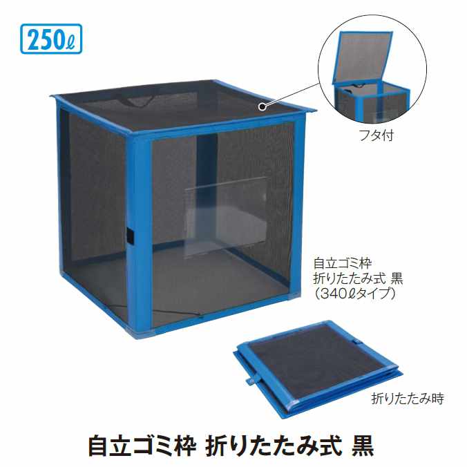 ゴミ寄せあつめる庫 自主独往ゴミ枠 折りたたみ式 黒 250L (テラモト DS-261-011-9)(くず物 紙くずかご バス発着場 寄せあつめる庫入れ入れもの 営利主義併設 ホスピタル お食事処 ゴミリコール 売れ筋 激安)