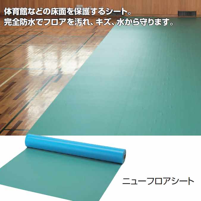 ニューフロアシート(業務用 完全防水 床面保護）【(0.42mm厚)幅1370mm×50m】(山崎産業 F-164-42-50) (汚れ キズ 水 室内 小 激安)【代引決済不可】