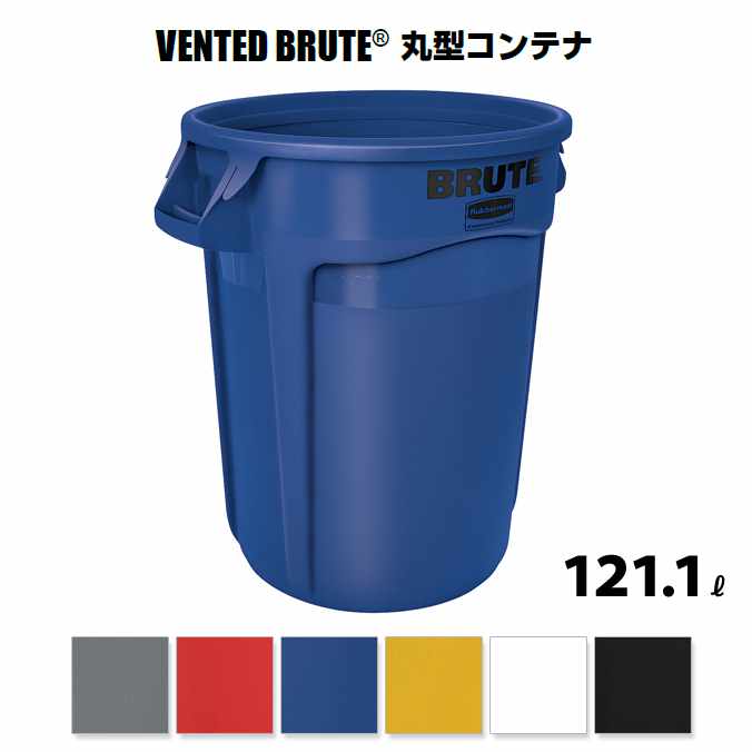 VENTED BRUTE 丸型容れもの 121.1L 蓋なし 天然ゴムお手伝いさん 砂ぼこりボックス席 紙くずかご 勝手もと 営利主義併設 飲食店 お食事処 紙くずかご 代引決済不可 法人様用
