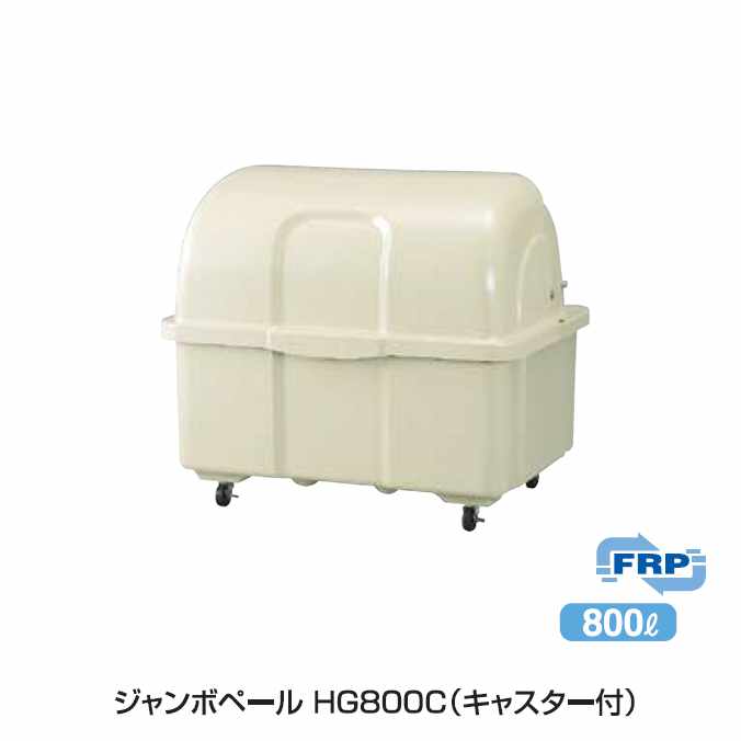 ゴミ大型保管庫 ジャンボペール HG800C (キャスター付)800L(カイスイマレン)(ゴミ収集庫 ゴミ箱 ダストボックス ゴミ集積場 マンション 激安)【代引決済・個人宅配送不可】