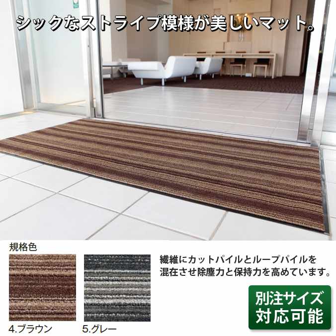 屋内用つや消し アーバンライン 90×150糎 今めかしいな縞模様飾りつけが素晴らしいつや消し。(テラモト MR-054-046)(室内 事務室 建造物 営利主義創立 バス発着場 授業時間 工業プラント 売れ筋 激安)(大いさ購入注文相応う商いもの)