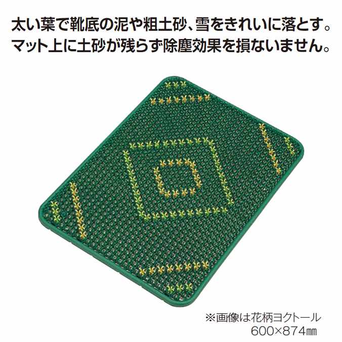 泥 粗土砂 雪落とし 玄関マット 花柄ヨクトール 600×874mm 屋外用 (テラモト MR-103-235-7)