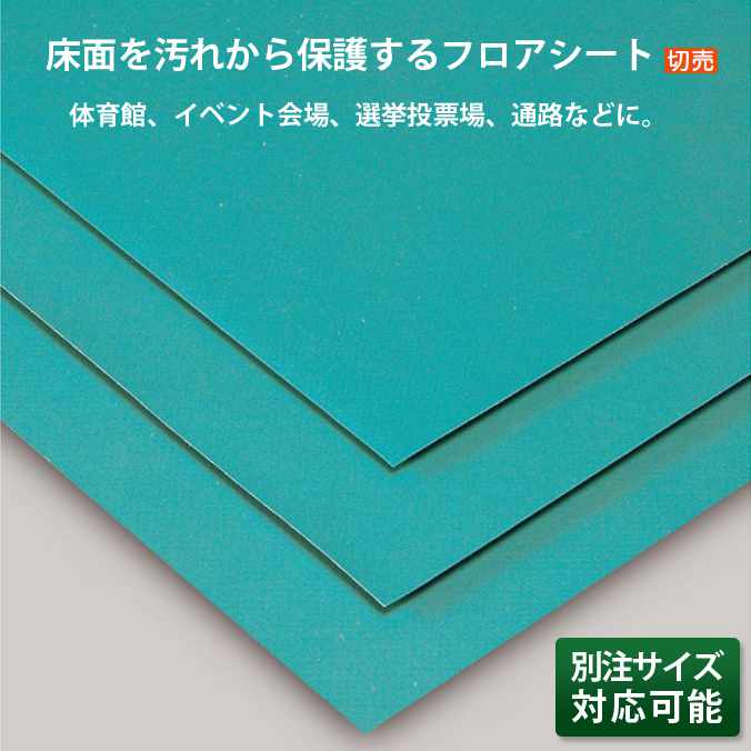 保護フロアシート (切り売り)ターポリンシート【(厚さ0.52mm)約137cm×10m】(テラモト MR-150-200-0)(体育館 イベント会場 通路 学校 工場) (サイズオーダー対応商品)|業務用品SHOP Clean Depot