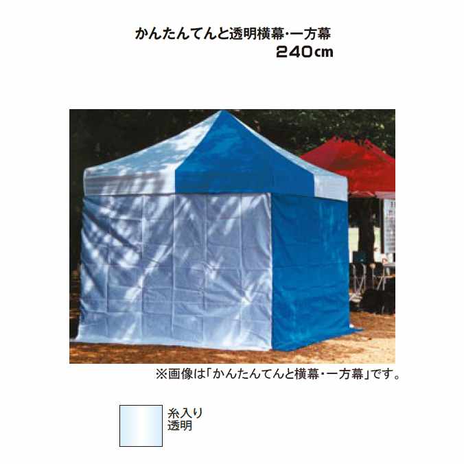 【テントオプション】かんたんてんと透明横幕・一方幕【240cm】(テラモト MZ-590-224-0)(ガーデン用品 学校 工場 激安)【代引決済不可】