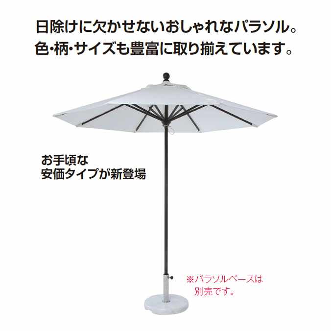 【ガーデン用品・パラソル】マーケットアンブレラPA-8(ホワイト 直径240cm)(テラモト MZ-592-010-8)(日よけ ガーデン用品 学校 商業施設 激安)【代引決済不可・個人様宅配送不可・法人様のみ】｜業務用品SHOP Clean Depot