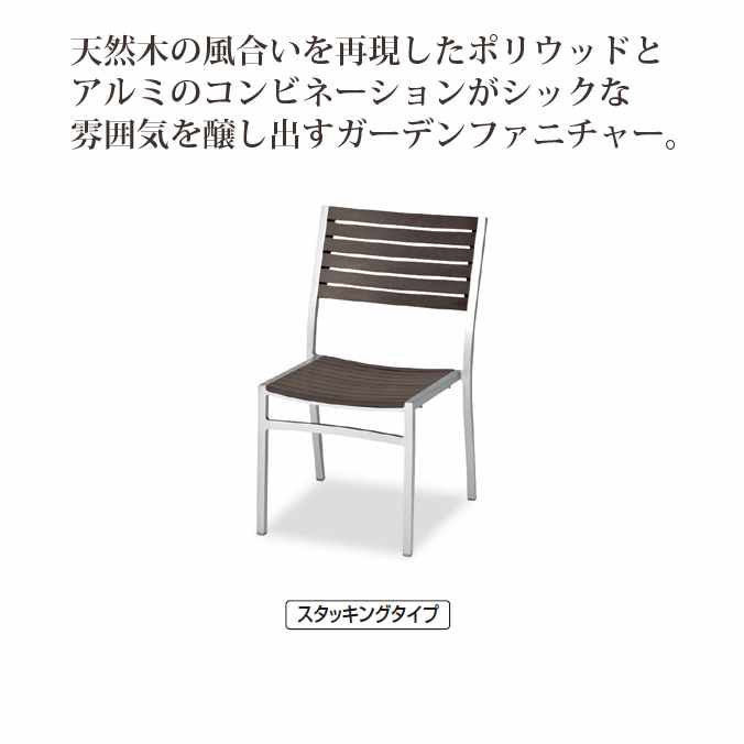 【庭園設備】サンレノサイドチェア (テラモト MZ-593-100-4)(庭園設備 授業時間 工業プラント 激安)【代引決済不可】