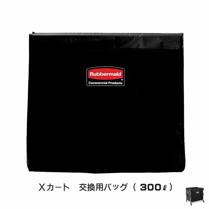Xカート 交換用バッグ 300L(ラバーメイド)(ごみ箱 商業施設 ゴミ箱 激安)【代引決済不可】|業務用品SHOP Clean Depot