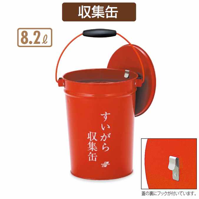 すいがら収集缶(現場用)中カゴ付【8.2L】(テラモト SS-267-010-0) (工事現場 工場 たばこ デパート オフィス レストラン 店舗 激安)