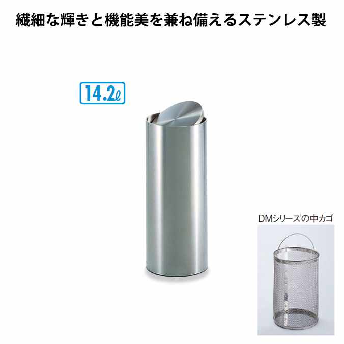 【ステンレス製ゴミ箱】屑入ＤＭ-０２５【14.2L】(テラモト SU-289-025-0) (家庭 屋内 オフィス トイレ激安)