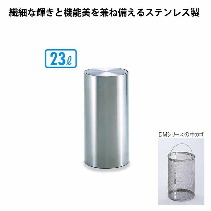 【ステンレス製ゴミ箱】屑入ＤＭ-０３０【23L】(テラモト SU-289-030-0) (家庭 屋内 オフィス トイレ激安)