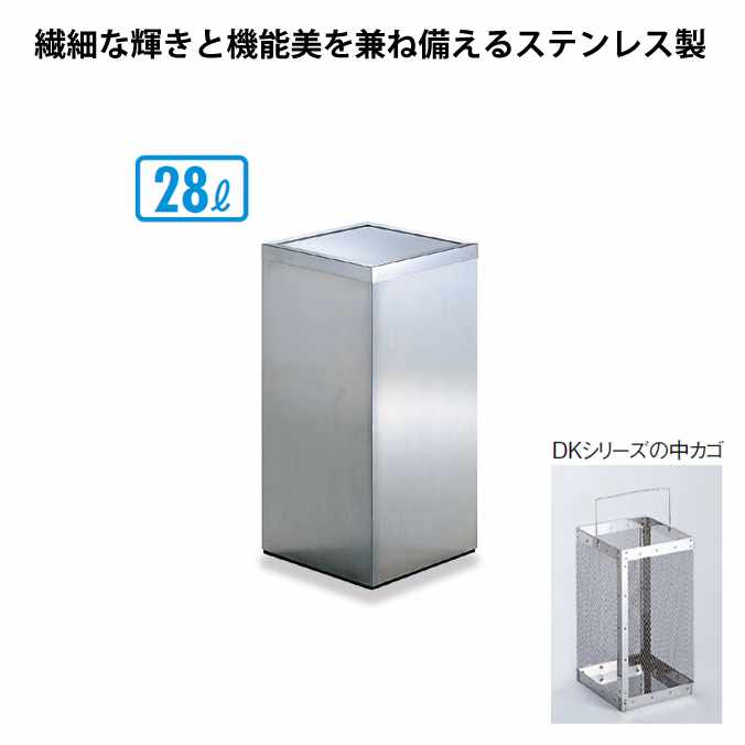 【ステンレス製ゴミ箱】屑入ＤＫ-０３０【28L】(テラモト SU-289-530-0) (家庭 屋内 オフィス トイレ激安)