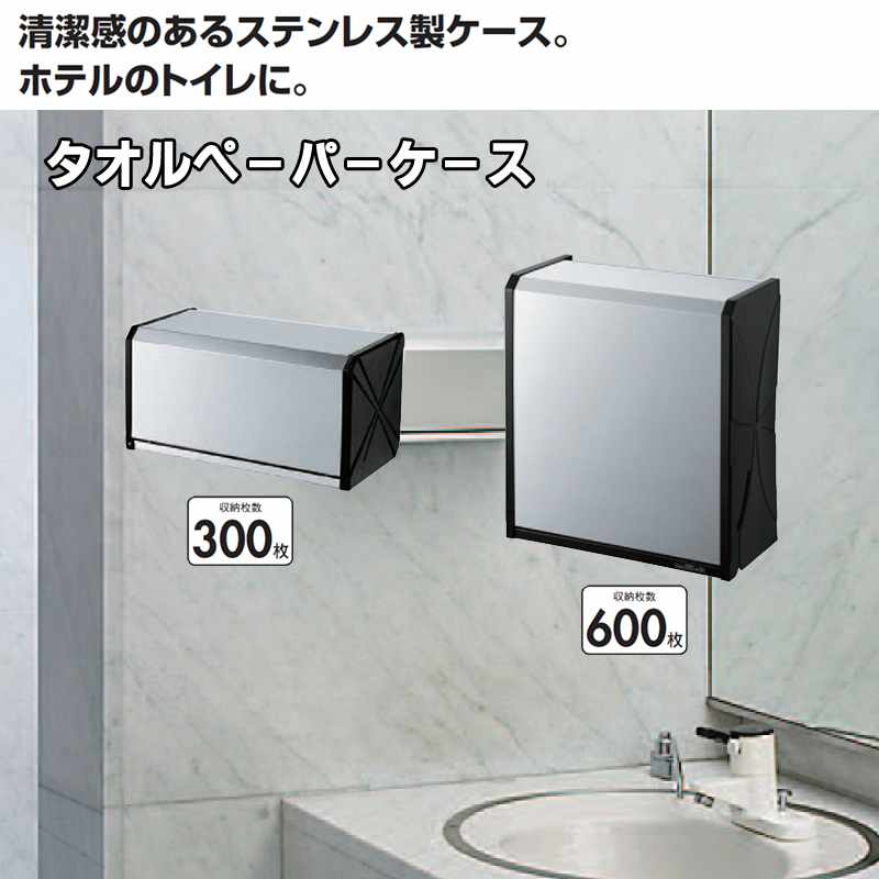 室内用便器設備 タオルペーパーケース 【600枚納める能力のある】(山崎製作 FU378-000X-MB) (室内用便器 室内用便器 バス発着場 激安)