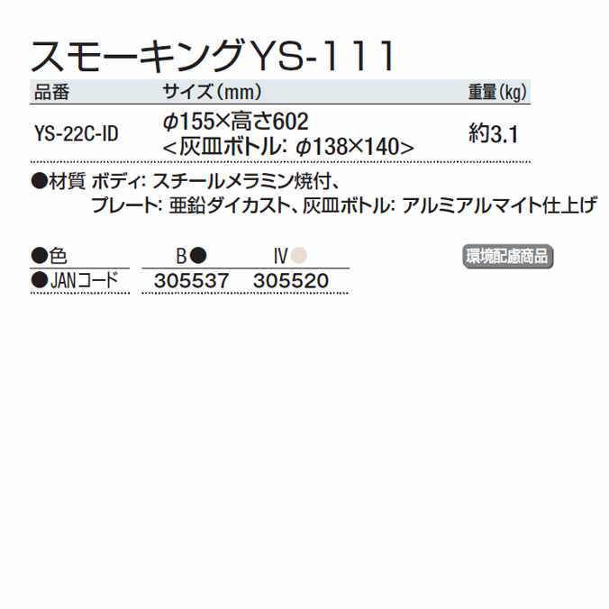 ヤマザキ スモーキング YS-111 YS-22C-ID B